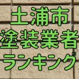 土浦市塗装業者ランキング