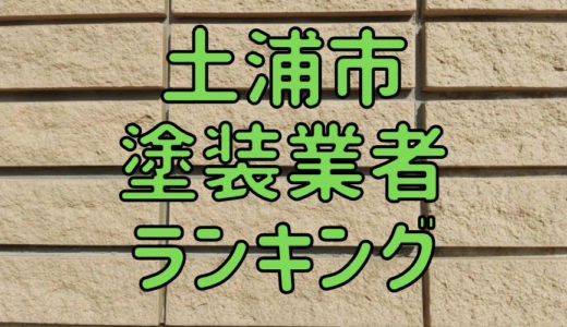 茨城県土浦市の外壁塗装業者ランキング！土浦で口コミ、評判の良い優良業者はどこ？
