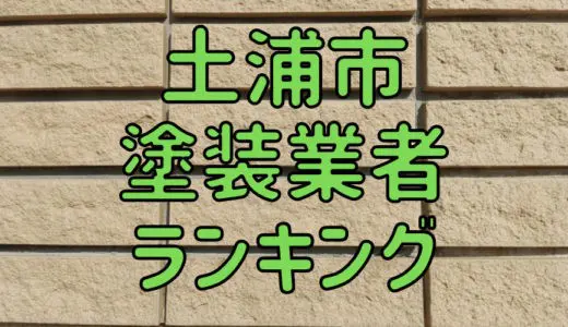 【優良店のみ】土浦市でおすすめの外壁塗装・屋根塗装業者10選！