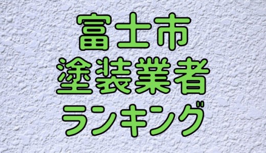 【2023年】静岡県富士市の外壁塗装業者おすすめ5選！