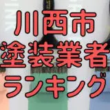 川西市塗装業者ランキング