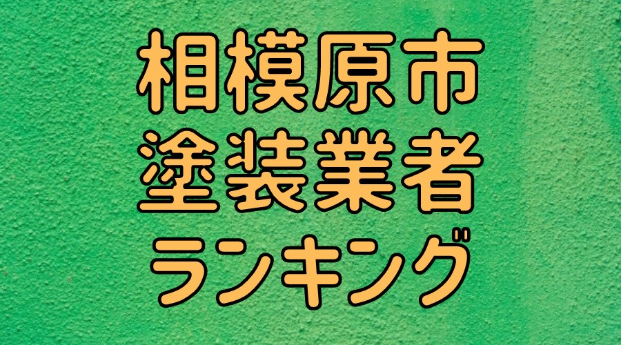 相模原市塗装業者ランキング