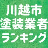 川越市塗装業者ランキング