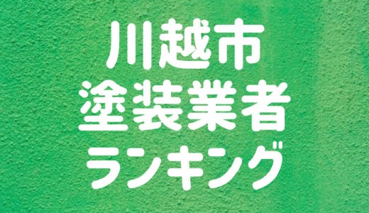 【2023】埼玉県川越市のおすすめ外壁塗装業者5選！