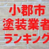 小郡市塗装業者ランキング