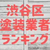 渋谷区塗装業者ランキング