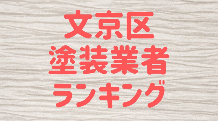 文京区塗装業者ランキング