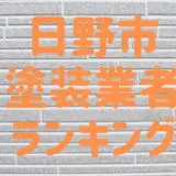 日野市塗装業者ランキング