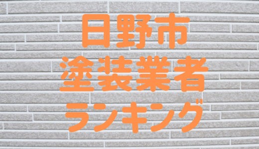 【優良店のみ】日野市の外壁塗装業者おすすめ10選！口コミ・評判も紹介
