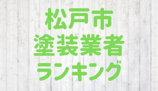 【2023年】松戸市の外壁塗装業者おすすめ5選！口コミ・評判も紹介