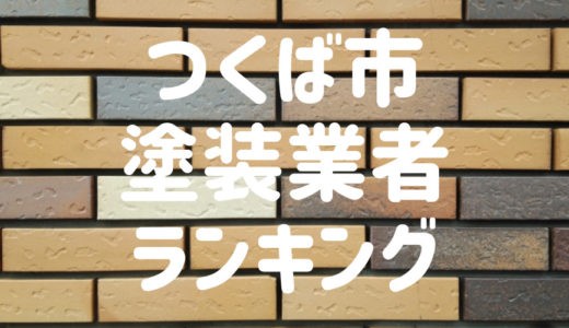 茨城県つくば市の外壁塗装業者ランキング！つくば市で口コミ、評判の良い優良業者はどこ？