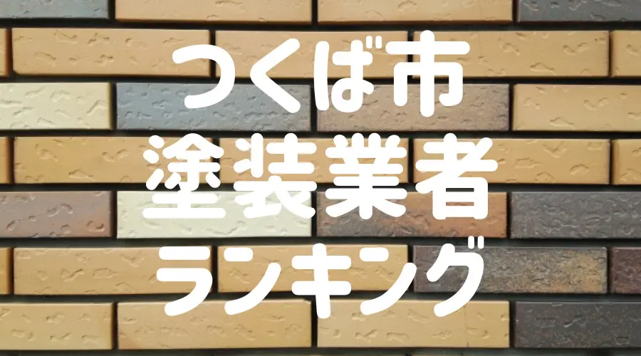 つくば市塗装業者ランキング