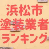 浜松市塗装業者ランキング