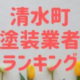 清水町塗装業者ランキング