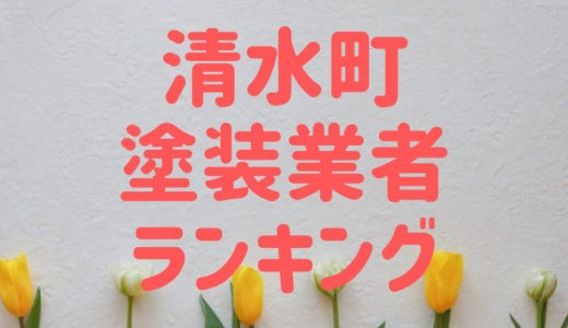 【2023年】静岡県清水町の外壁塗装業者おすすめ5選！