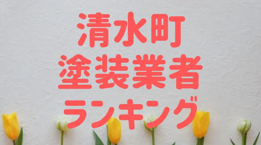 清水町塗装業者ランキング