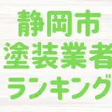 静岡市塗装業者ランキング