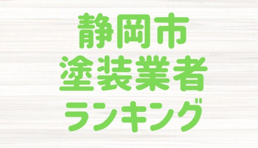 【2023年】静岡県静岡市の外壁塗装業者おすすめ5選！