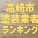 高崎市塗装業者ランキング