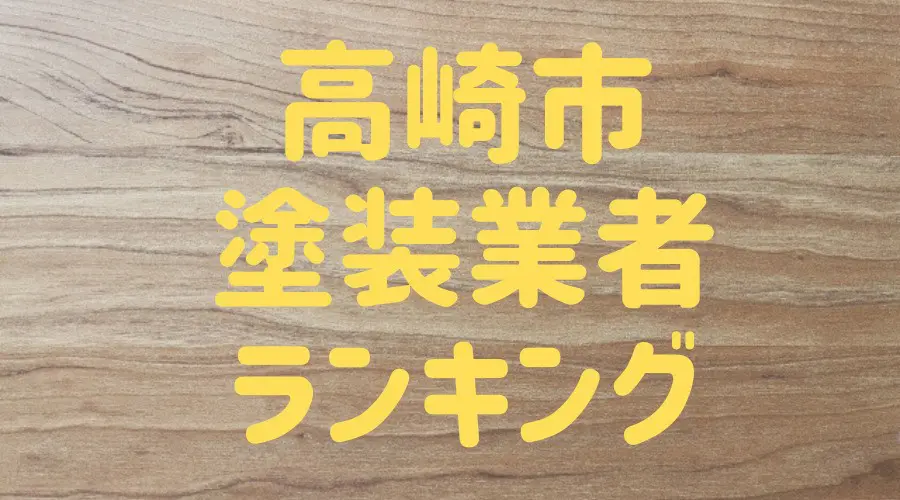 高崎市塗装業者ランキング