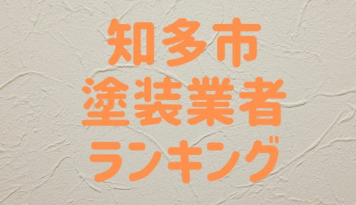 【優良店のみ】愛知県知多市の外壁塗装業者おすすめ10選！口コミ・評判も紹介