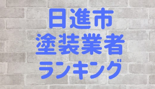 【2023年】愛知県日進市の外壁塗装業者おすすめ5選！口コミ・評判も紹介