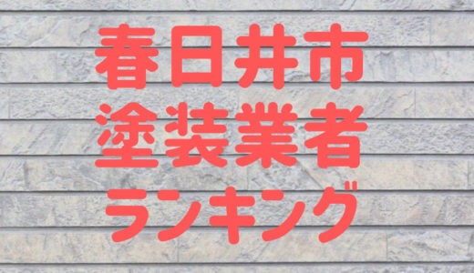 【2023年】愛知県春日井市の外壁塗装業者おすすめ5選！口コミ・評判も紹介