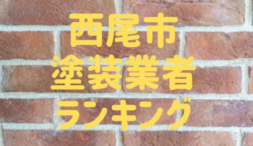愛知県西尾市の外壁塗装業者ランキング！西尾市で口コミ、評判の良い優良業者はどこ？