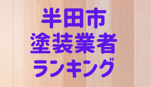 【2023年】愛知県半田市の外壁塗装業者おすすめ5選！口コミ・評判も紹介
