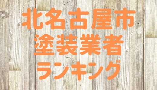 【2023年】愛知県北名古屋市の外壁塗装業者おすすめ5選！口コミ・評判も紹介