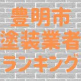 豊明市塗装業者ランキング