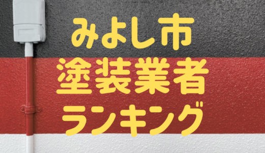 【優良店のみ】愛知県みよし市のおすすめ外壁塗装業者10選！口コミ・評判も紹介