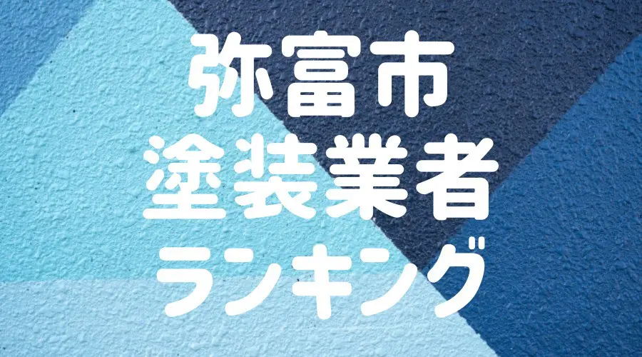 弥富市塗装業者ランキング