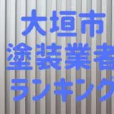 大垣市塗装業者ランキング