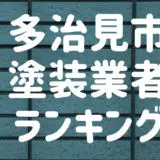 多治見市塗装業者ランキング