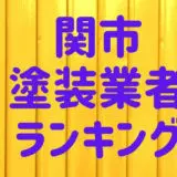 関市塗装業者ランキング