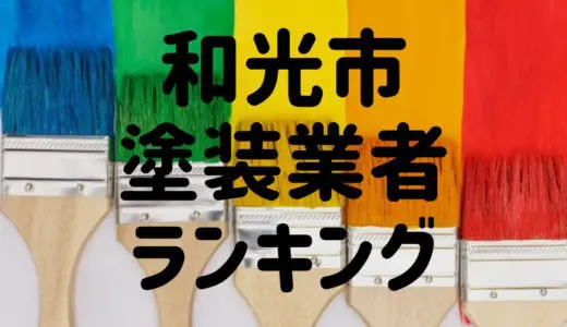 【優良店のみ】和光市でおすすめの外壁塗装・屋根塗装業者5選！