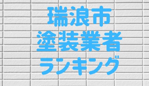 【2023年】岐阜県瑞浪市の外壁塗装業者おすすめ5選！