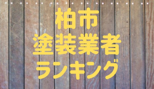 【2023年】千葉県柏市の外壁塗装業者おすすめ5選！