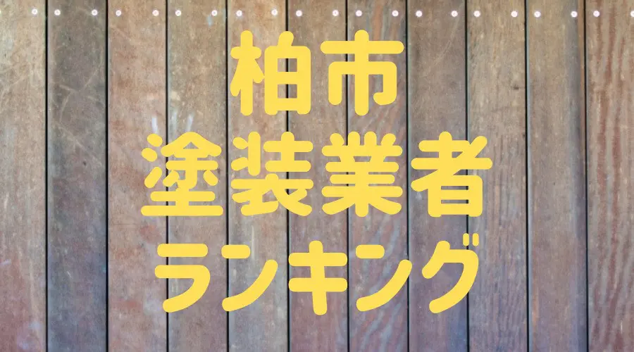 柏市塗装業者ランキング