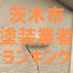 茨木市塗装業者ランキング