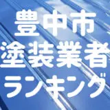 豊中市塗装業者ランキング
