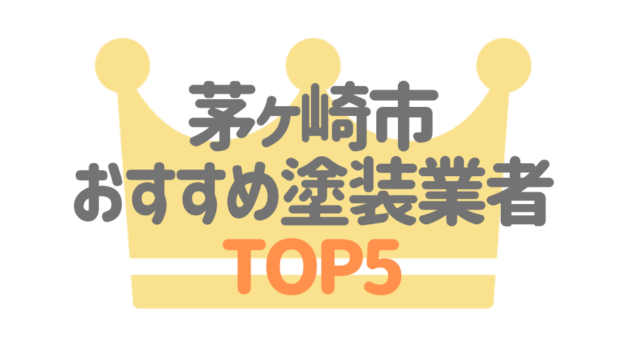 茅ヶ崎市のおすすめ外壁塗装業者ランキングTOP5