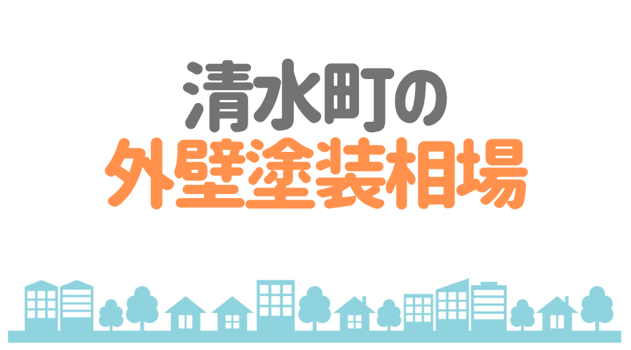 清水町の外壁塗装相場