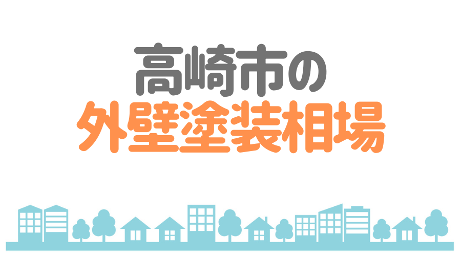 高崎市の外壁塗装相場