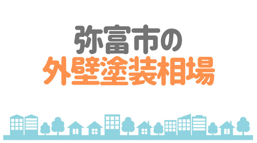 弥富市の外壁塗装相場
