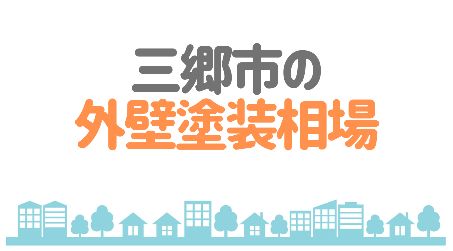 三郷市の外壁塗装相場