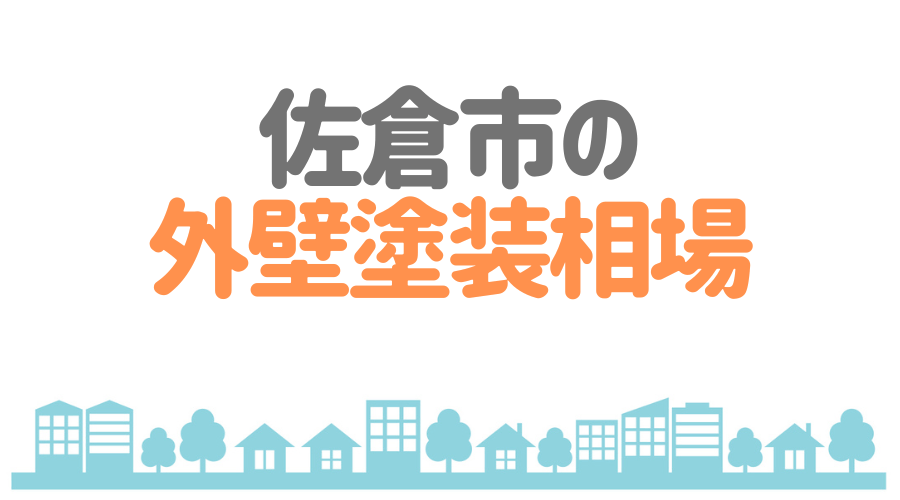 佐倉市の外壁塗装相場