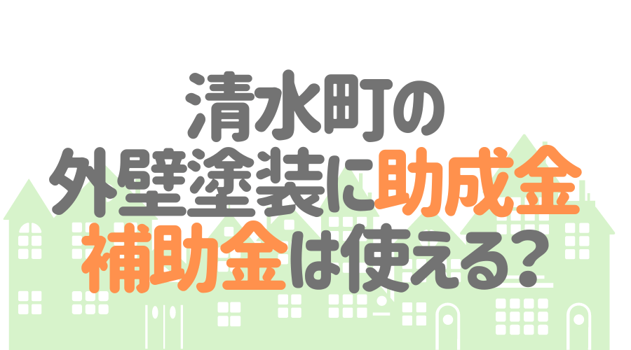 清水町の外壁塗装に助成金補助金は使える?