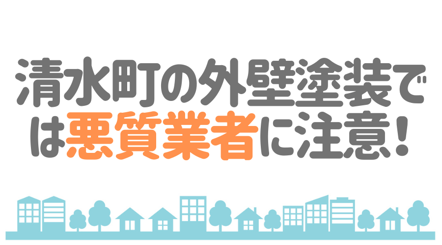 清水町の外壁塗装では悪質業者に注意！